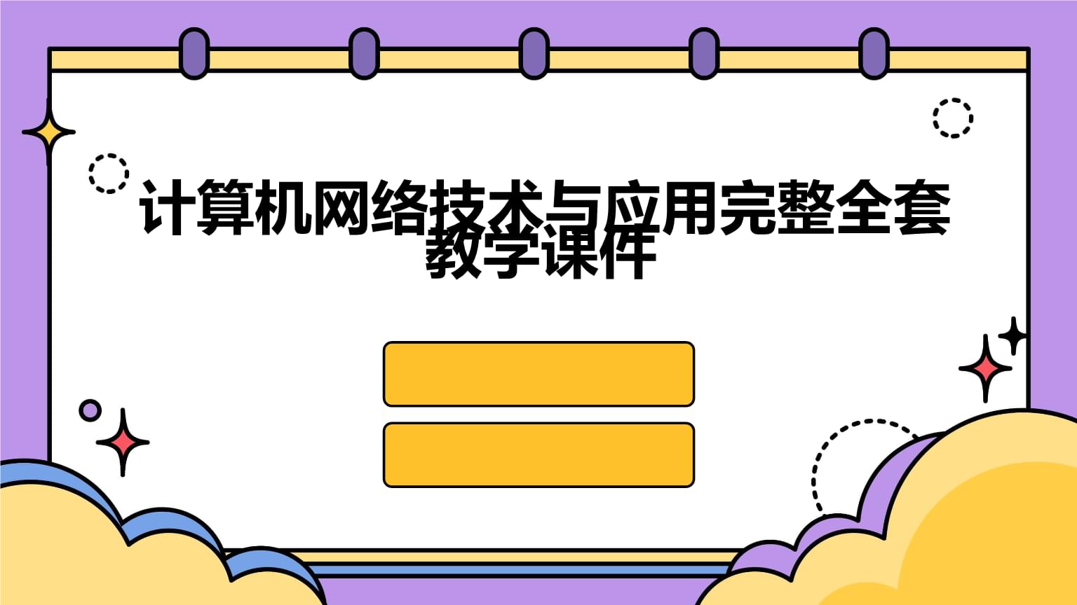 計算機(jī)網(wǎng)絡(luò)技術(shù)的開發(fā)與應(yīng)用
