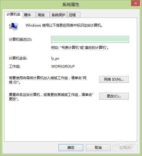 如何更改計算機名稱與網(wǎng)絡信息 簡易操作指南
